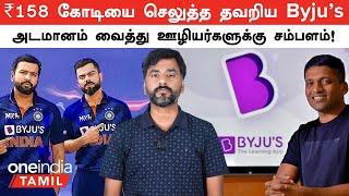 Byju’s vs BCCI NCLTயின் Notice Employee Salariesக்காக Risk எடுத்த Raveendran  Oneindia Tamil [upl. by Tatum]