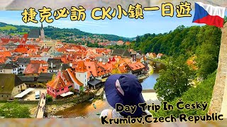 捷克必訪 CK小鎮一日遊 Day Trip In Český Krumlov Czech Republic  CC SUBTITLES [upl. by Earleen]