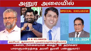 அனுர அலையில் டக்ளஸ்பிள்ளையான் கைது DR அர்ச்சுனா பாராளுமன்றத்தை அமளியாக்குவார் [upl. by Eirdua680]