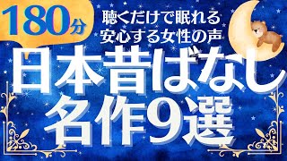 【大人も子供も眠れる睡眠朗読】名作日本昔話 特選９話 元NHKフリーアナお話読み聞かせ [upl. by Alek]