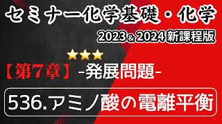 【セミナー化学基礎＋化学2023・2024】発展問題536アミノ酸の電離平衡新課程解答解説 [upl. by Olcott394]