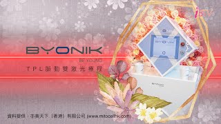 Byonik® TPL脈動雙激光療程 [upl. by Nilek]