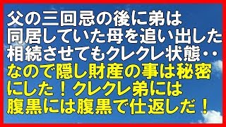 【スカッとする話】父の三回忌の後に弟は同居していた母を追い出した。すべてを相続させてもクレクレ状態なので隠し財産の事は秘密にした。腹黒には腹黒で返した。「スカッと通信」 [upl. by Nahpos]