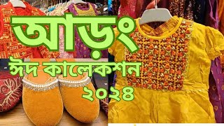 আড়ং ঈদ কালেকশন ২০২৪  aarong eid collection 2024  aarong shopping aarong singdhasworld8540 [upl. by Arual]