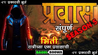 प्रवास 5  Bagulboowa Pravas  Marathi Bhaykatha  भयकथा  Marathi Horror Story  Marathi Movie Full [upl. by Nitsir]