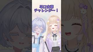 【やってみた】早口言葉チャレンジ 新人vtuber [upl. by Eldorado]