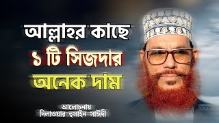 আল্লাহকে সিজদা দেওয়ার ফজিলত  দিলাওয়ার হুসাইন সাঈদী  Dilawar Hussain Saidi  Saidi Waz [upl. by Edialeda905]