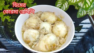 মুখে লেগে থাকার মতো ডিমের কেরমা রেসিপি Dimer Korma Recipe  Dimer Shahi Kurma  Egg Korms [upl. by Balliett]