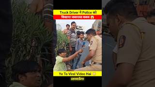 Truck Driver ने Police की निकाली सारी हेकड़ी 😨😱 dont miss end 🤬 shorts shortsfeed police truck [upl. by Meriel]