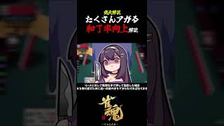 【魂天解説】たくさんアガる 和了率を上げる基本の考え方① shorts 雀魂 麻雀 [upl. by Parks]