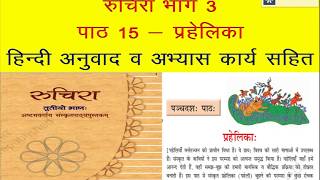 NCERT Sanskrit Class 8 chapter 15 Prahelika प्रहेलिका with Hindi translation by KAILASH SHARMA [upl. by Olson]