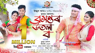 Baxontor Utola Baa By Kussum Kailash  Nilakshi Neog  New Assamese Bihu Video Song 2024 [upl. by Atiner]