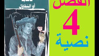 كانديد، الفصل 4 نسخة نصية [upl. by Rubliw]