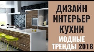 Дизайн интерьер кухни  Модные тенденции 2018  Тренды кухни  Топ идеи [upl. by Webber]