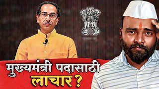 Uddhav Thackeray मुख्यमंत्री पदासाठी लाचार Sharad Pawar साहेबांनी केला विश्वासघात [upl. by Beitnes]