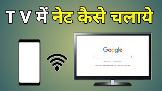 Android Tv Me Net Kaise Chalaye  Tv Me Internet Kaise Chalaye  How To Use Internet In Tv [upl. by Oloap]