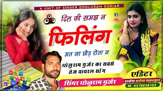 SONG 61 Trending song  दिल की समझ न फिलिंग मत छोड़ रोता न 🔥 Singer dholuram gurjar new song [upl. by Siuol]