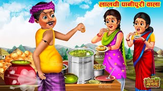 लालची पानी पुरी वाला  Lalchi Pani Puri wala  Hindi Kahani  Moral Stories  Bedtime Story [upl. by Wirth]