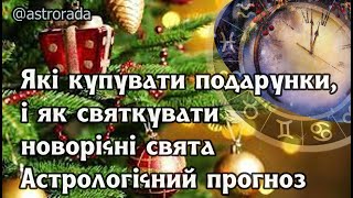 Астрологічний прогноз на різдвяні свята Св Миколая Різдво Новий рік 2024 [upl. by Henryk]