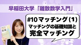 離散数学入門10 マッチング1：マッチングの基礎知識と完全マッチング（ホールの結婚定理，郵便配達員問題再訪） [upl. by Yraek]