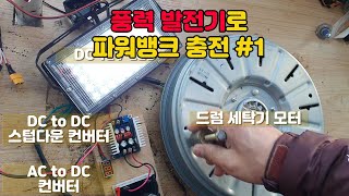 풍력 발전기로 파워뱅크 충전하기 1 [upl. by Afirahs]