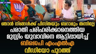 പരാതി പരിഹരിക്കാനെത്തിയ മുസ്ലിം യുവാവിനെ ആട്ടിപ്പായിച്ച് BJP എംഎൽഎ [upl. by Enairb]