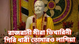 Rajrani Meera Bhikharini  রাজরানী মীরা ভিখারিনী Ramakrishna song bhojan [upl. by Okime]