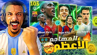 البحث عن أفضل مهاجم في التاريخ🥵تفجير بكج إيتو 105🤯efootball 2024 [upl. by Adiuqram935]