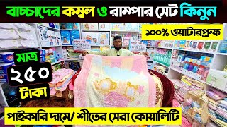 বাচ্চাদের শীতের কম্বল কিনুন🔥 Baby Kombol Price In Bangladesh  Baby Blanket Price in Bangladesh 2025 [upl. by Ruffi473]