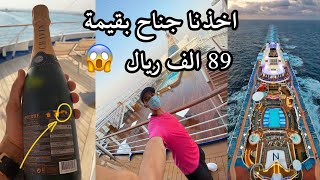 كروز السعودية بكامل تفاصيله 😍🇸🇦🛳 [upl. by Eulaliah]