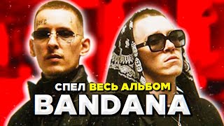 😱 СПЕЛ ВЕСЬ АЛЬБОМ «BANDANA» за 3 МИНУТЫ Big Baby Tape amp Kizaru [upl. by Orlantha]