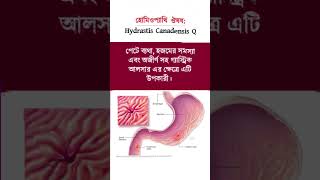 Homeopathy medicine hydrastis canadensis Q uses trending banglahealthtips homeopathy [upl. by Lepper]