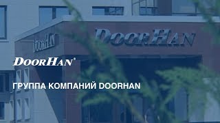 Группа компаний DoorHan [upl. by Pears]