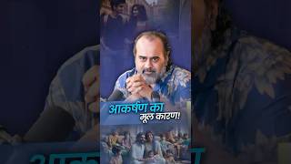 आर्कषण का असली कारण  आचार्य प्रशांत [upl. by Nylarat]