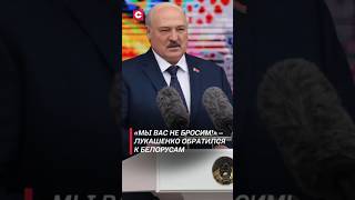 «Мы вас не бросим» – Лукашенко обратился к белорусам лукашенко новости политика беларусь [upl. by Hertzog]