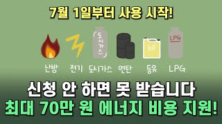 지원금 사용기간 모두 연장된 에너지바우처 서둘러 신청하고 지원금 받아 가세요 [upl. by Silliw]