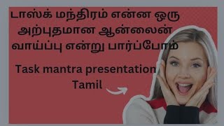 டாஸ்க் மந்திரம் என்ன ஒரு அற்புதமான ஆன்லைன் வாய்ப்பு என்று பார்ப்போம்Task mantra presentation Tamil [upl. by Enttirb]