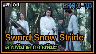 สปอยซีรี่ย์จีน Sword Snow Stride ดาบพิฆาตกลางหิมะ ตอนที่ 1316 [upl. by Eirb]