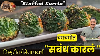 चमचमीत सबंध कारलं विस्मृतीत गेलेला पदार्थभरलेल कारलंsabandh KarlaStuffed bittergourdVishnuji [upl. by Asyl]