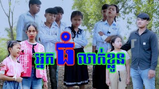 អ្នកធំលាក់ខ្លូន By FoXs [upl. by Gothart670]