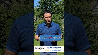 اهدای وام برای فروشندگان آمازون زیر بیست و چهار ساعت [upl. by Ollehto552]