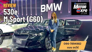 รีวิว 530e M Sport Pro G60 รถพร้อมส่งไม่ต้องรอ และพาชมบูธ BMW Motor Show 2024  แนน อรวีร์ [upl. by Seuqirdor49]