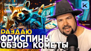 МОИ ЗАНОСЫ В ОНЛАЙН CASINO KOMETA  РАЗДАЮ ПРОМОКОДЫ И ФРИСПИНЫ КОМЕТА КАЗИНО  KOMETA CASINO КИНАТ [upl. by Llenrrad]