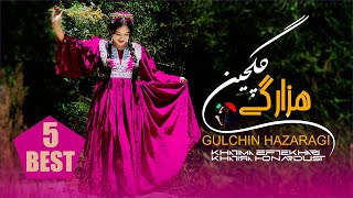 Gulchin  hazaragi Songs  Khatima Eftekhari  Khatira Honardustگلچین  آهنگهای جدید هزارگی [upl. by Chainey]