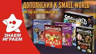 Обзор дополнений к настольной игре Small World Маленький мир от Знаем Играем [upl. by Frieder]