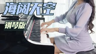 【海阔天空】钢琴 Piano cover Boundless Oceans Vast Skies海阔天空 song by Beyond【Manrora Piano 漫罗拉】 [upl. by Nico]