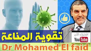 نصائح مهمة لتقوية المناعة الدكتور محمد الفايد  Dr mohamed al fayed [upl. by Marceau]