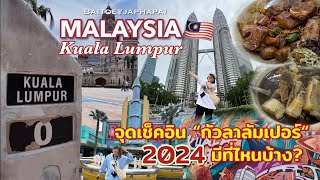 เที่ยวกัวลาลัมเปอร์ มาเลเซีย 2024 🇲🇾EP31​⁠​ ใบเตยจะพาไป  DAY 12  ที่พัก ที่กิน ที่เที่ยว [upl. by Hull]