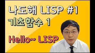 리습강의나도해 LISP 1  인사합시다  Hello LISP [upl. by Htebazil]