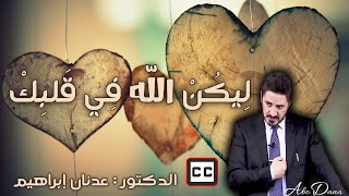 ليكن الله في قلبك  الدكتور عدنان ابراهيم [upl. by Airekal]